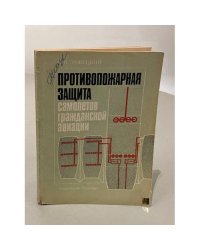 Противопожарная защита самолетов гражданской авиации