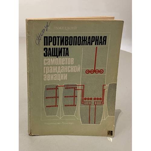 Обложка книги «Противопожарная защита самолетов гражданской авиации» — Лужецкий Виктор Константинович
