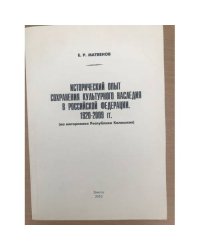 Исторический опыт сохранения культурного наследия в Российской федерации. 1920-2009 гг. (на материалах республики Калмыкия)