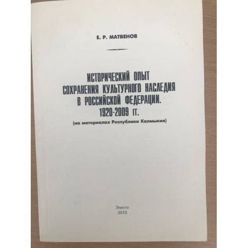Исторический опыт сохранения культурного наследия в Российской федерации. 1920-2009 гг. (на материалах республики Калмыкия)