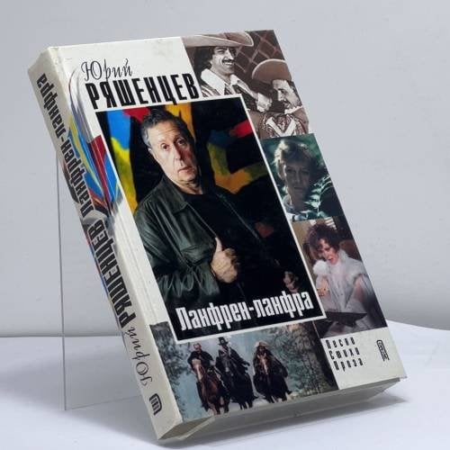 Обложка книги «Ланфрен-ланфра» — Юрий Ряшенцев, ISBN 9785699011261
