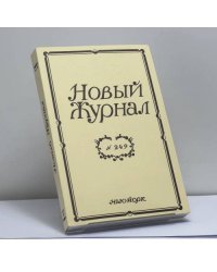 Новый журнал. № 249