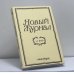 Обложка книги «Новый журнал. № 249» — Автор не указан
