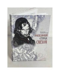 Побеждающий страх смехом