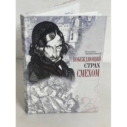 Побеждающий страх смехом