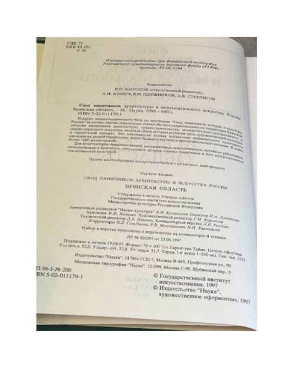 Свод памятников архитектуры и монументального искусства России: Брянская область
