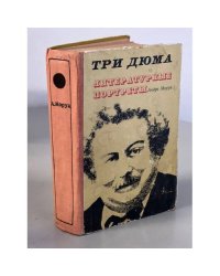 Три Дюма. Литературные портреты