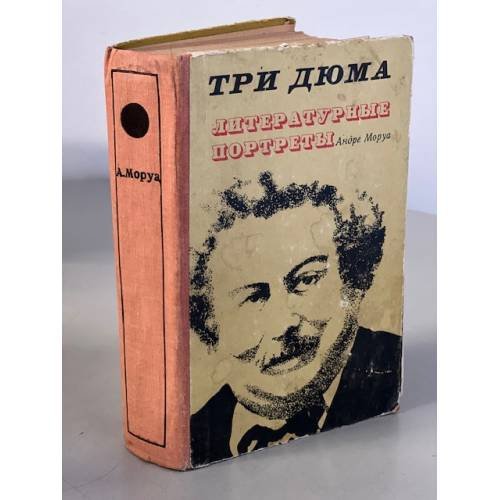 Обложка книги «Три Дюма. Литературные портреты» — Моруа Андре