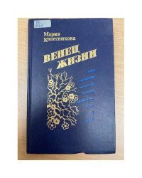 Венец жизни