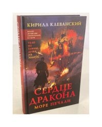 Сердце дракона. Море печали