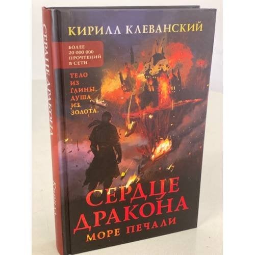 Сердце дракона. Море печали