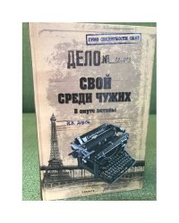 Свой среди чужих. В омуте истины