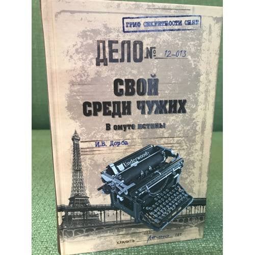 Свой среди чужих. В омуте истины