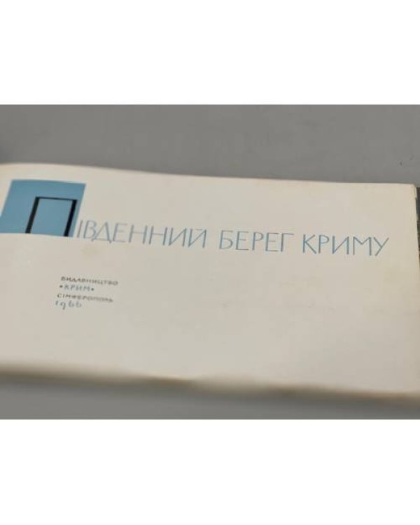 Дополнительное изображение книги «"ЮЖНЫЙ БЕРЕГ КРЫМА" Фотопанорамы.Альбом.»