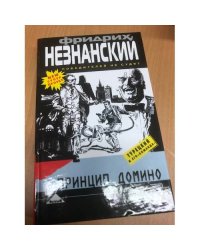 Принцип домино