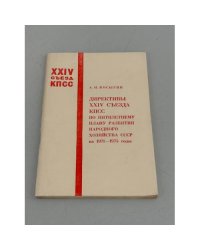 Директивы XXIV съезда КПСС по пятилетнему плану развития народного хозяйства СССР на 1971-1975 годы