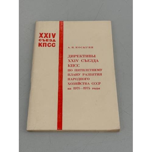 Обложка книги «Директивы XXIV съезда КПСС по пятилетнему плану развития народного хозяйства СССР на 1971-1975 годы» — Автор не указан