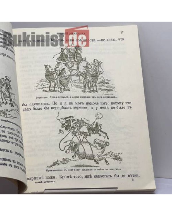 Дополнительное изображение книги «Новый Мурзилка. Удивительные приключения и странствования маленьких человечков»