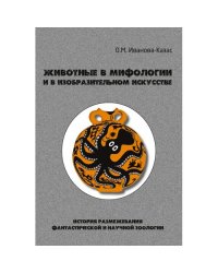 Животные в мифологии и в изобразительном искусстве: История размежевания фантастической и научной зоологии