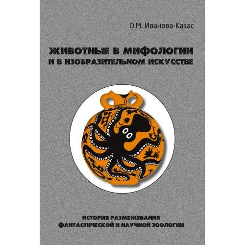 Животные в мифологии и в изобразительном искусстве: История размежевания фантастической и научной зоологии