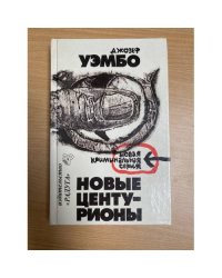Новые центурионы
