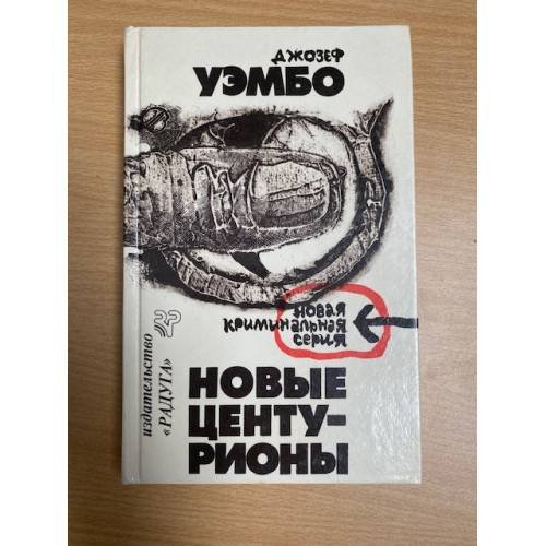 Новые центурионы