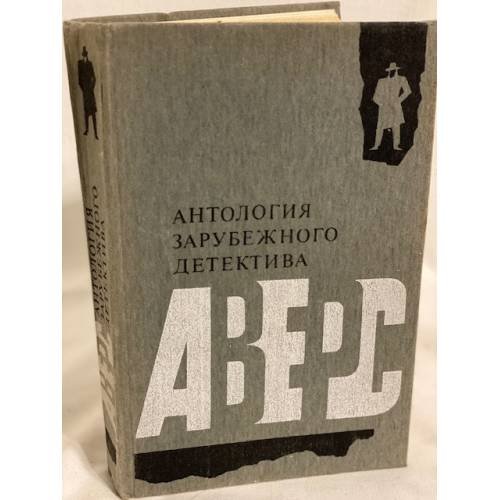 Обложка книги «Антология зарубежного детектива» — Пол Гэллико, ISBN 5776800641