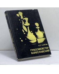 Гроссмейстер Болеславский