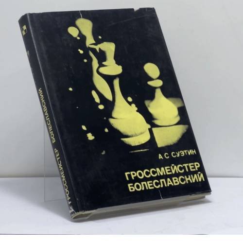 Обложка книги «Гроссмейстер Болеславский» — Суэтин А. С., ISBN 5912561217818