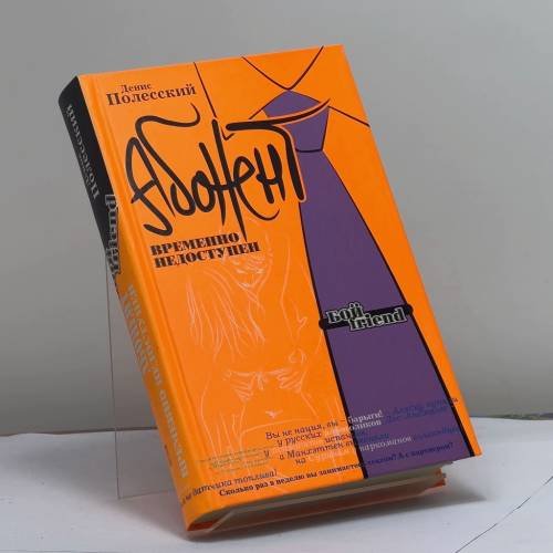 Обложка книги «Абонент временно недоступен» — Денис Полесский, ISBN 9785699193271