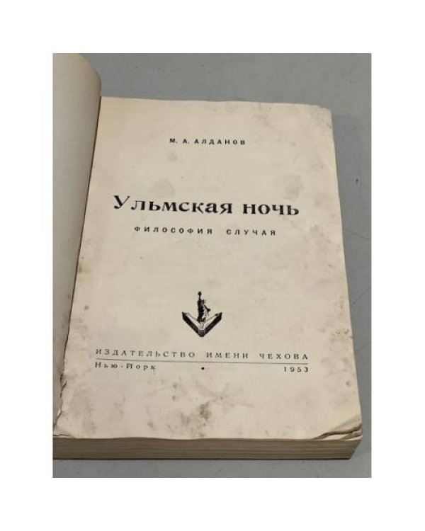 Дополнительное изображение книги «Ульмская ночь: Философия случая»