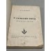 Дополнительное изображение книги «Ульмская ночь: Философия случая»