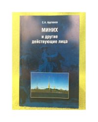 Миних и другие действующие лица