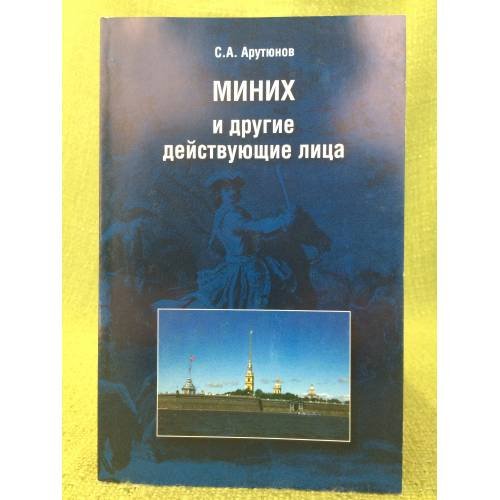 Миних и другие действующие лица