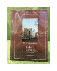 Текст и аспекты его лексического анализа: Учеб. Пособие