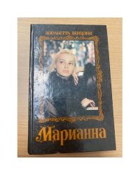 Марианна (2 и 3 книги)