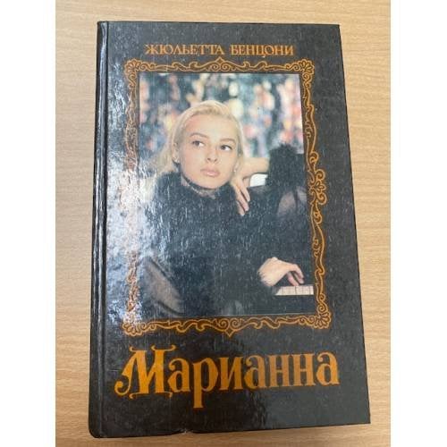 Марианна (2 и 3 книги)