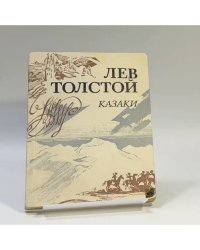 Казаки