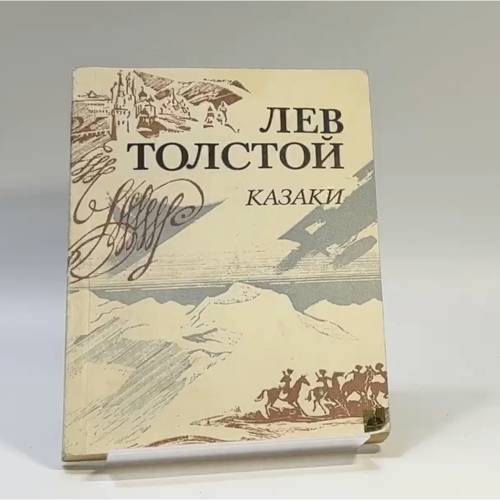 Обложка книги «Казаки» — Лев Толстой