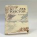 Обложка книги «Казаки» — Лев Толстой