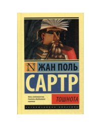 Тошнота роман