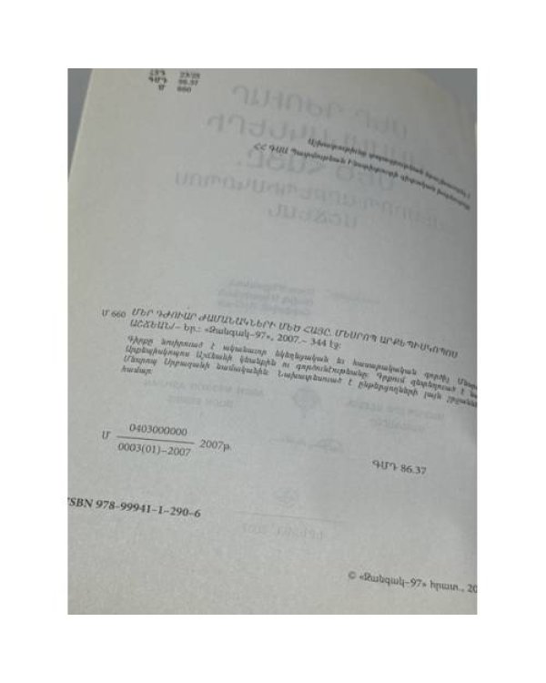 Дополнительное изображение книги «Մեր դժուար ժամանակների մեծ հայը. Մեսրոպ արքեպիսկոպոս Աշճեան   Великий армянин наших трудных времён. Архиепископ Месроп Ашчян»