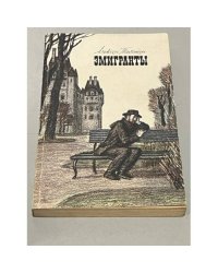 Эмигранты