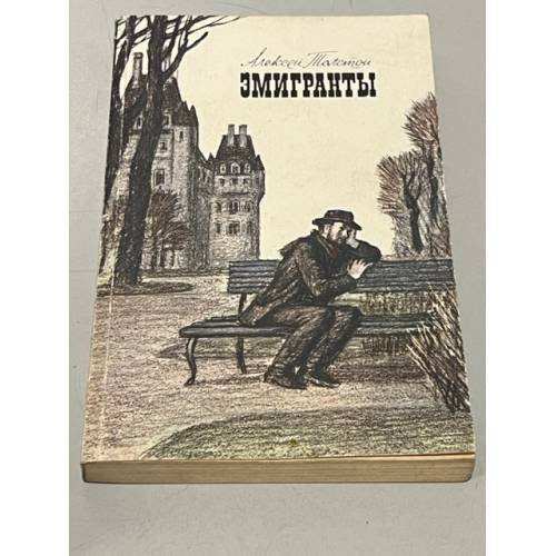 Обложка книги «Эмигранты» — Алексей Толстой