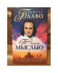 Тайна лечения мыслью. Путешествие в Индию