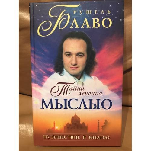 Тайна лечения мыслью. Путешествие в Индию