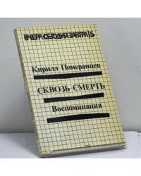 Сквозь смерть
