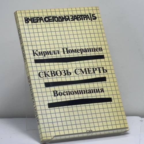 Обложка книги «Сквозь смерть» — Кирилл Померанцев, ISBN 9780903868648