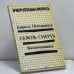 Обложка книги «Сквозь смерть» — Кирилл Померанцев, ISBN 9780903868648