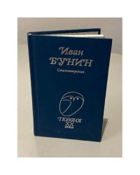  Иван Бунин. Стихотворения